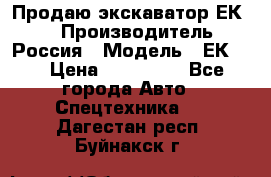 Продаю экскаватор ЕК-18 › Производитель ­ Россия › Модель ­ ЕК-18 › Цена ­ 750 000 - Все города Авто » Спецтехника   . Дагестан респ.,Буйнакск г.